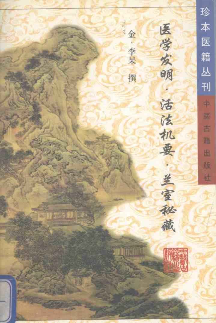 医学发明  活法机要  兰室秘藏